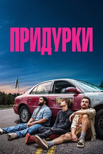 �������� / Idiots (2026) WEB-DL 1080p | ��������-������