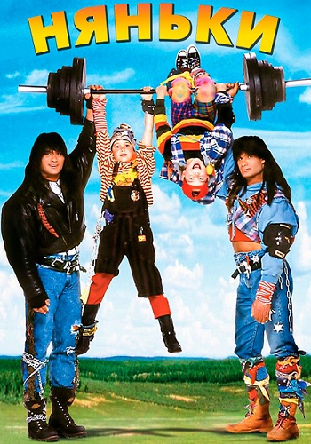 ������ / Twin Sitters (The Babysitters) (1994) WEB-DL 1080p