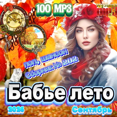 Сборник - Бабье лето (2026) MP3
