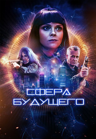 Сфера будущего / Дрезденское солнце / The Dresden Sun (2026) WEB-DL 1080p | Р