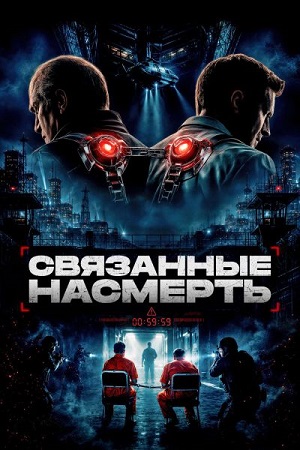 Связанные насмерть / Shackled (2026) WEB-DL 1080p | D | Akimbo Production