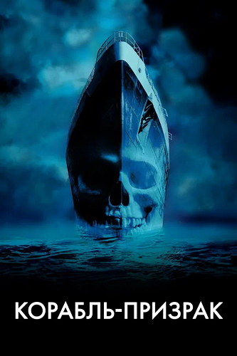 �������-������� / Ghost Ship (2002) BDRip 720p | ��������-������