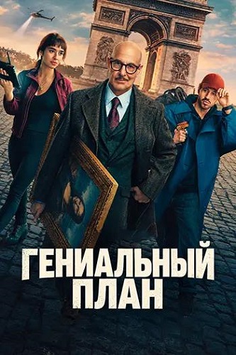 ���������� ���� / Masterplan (2026) WEB-DL 1080p