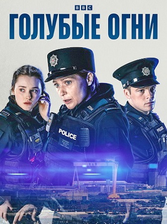 Голубые огни / Blue Lights [4 сезон] (2026) WEB-DLRip | P | NewStudio