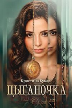 Цыганочка [1 сезон: 1-8 серии из 12] (2026) WEB-DL 1080p