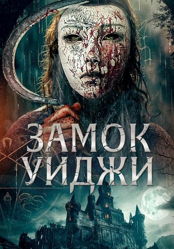 ����� ����� / Ouija Castle (2024) WEB-DL 1080p | ���������� ��