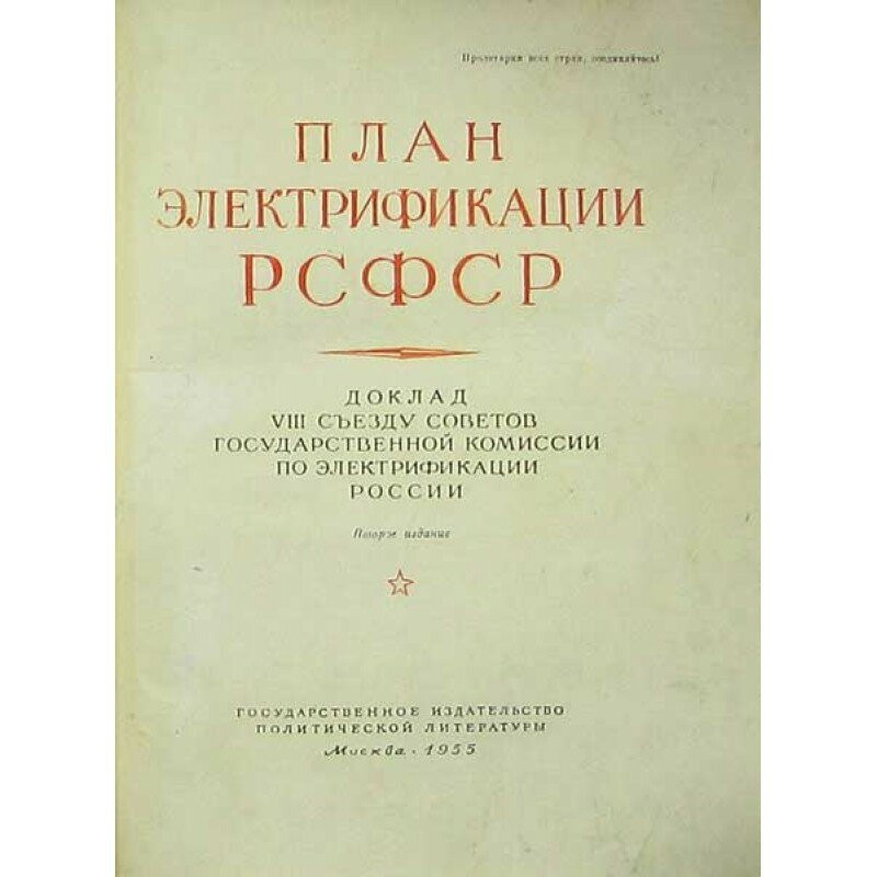 Какие виды предприятий строились в рамках плана гоэлро